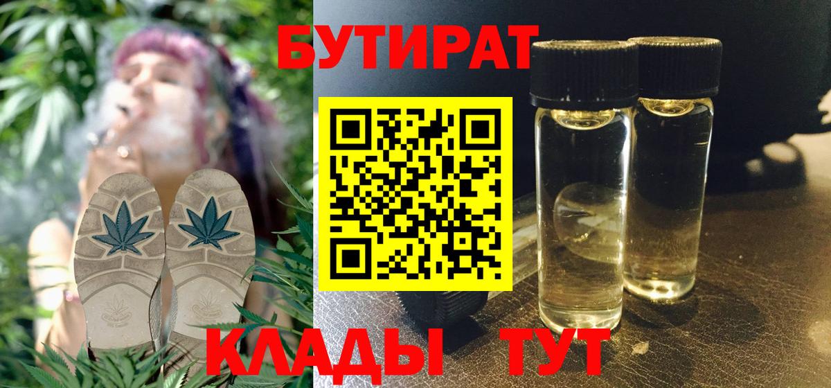 Егорьевск  БУТИРАТ бутандиол  Бутират  Вход с VPN 
