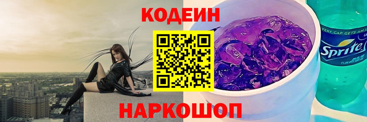 Codein напиток Lean (лин) Егорьевск